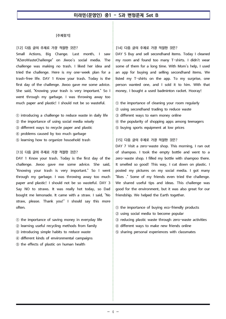 미래엔(문영인) 중1 - 5과 변형문제 Set B (110제) by 이쌤문제은행_preview_4