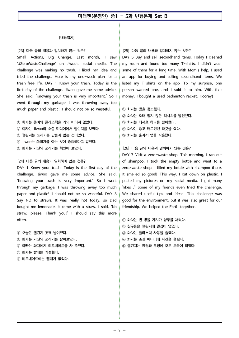 미래엔(문영인) 중1 - 5과 변형문제 Set B (110제) by 이쌤문제은행_preview_7