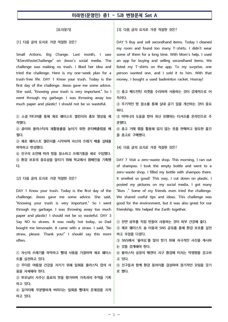 미래엔(문영인) 중1 - 5과 변형문제 Set AB 통합본 (220제) by 이쌤문제은행_preview_1