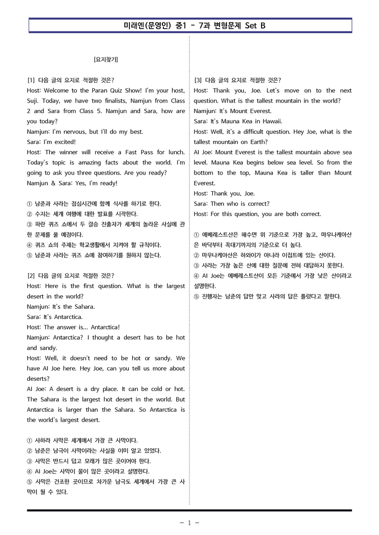 미래엔(문영인) 중1 - 7과 변형문제 Set B (100제) by 이쌤문제은행 _preview_1