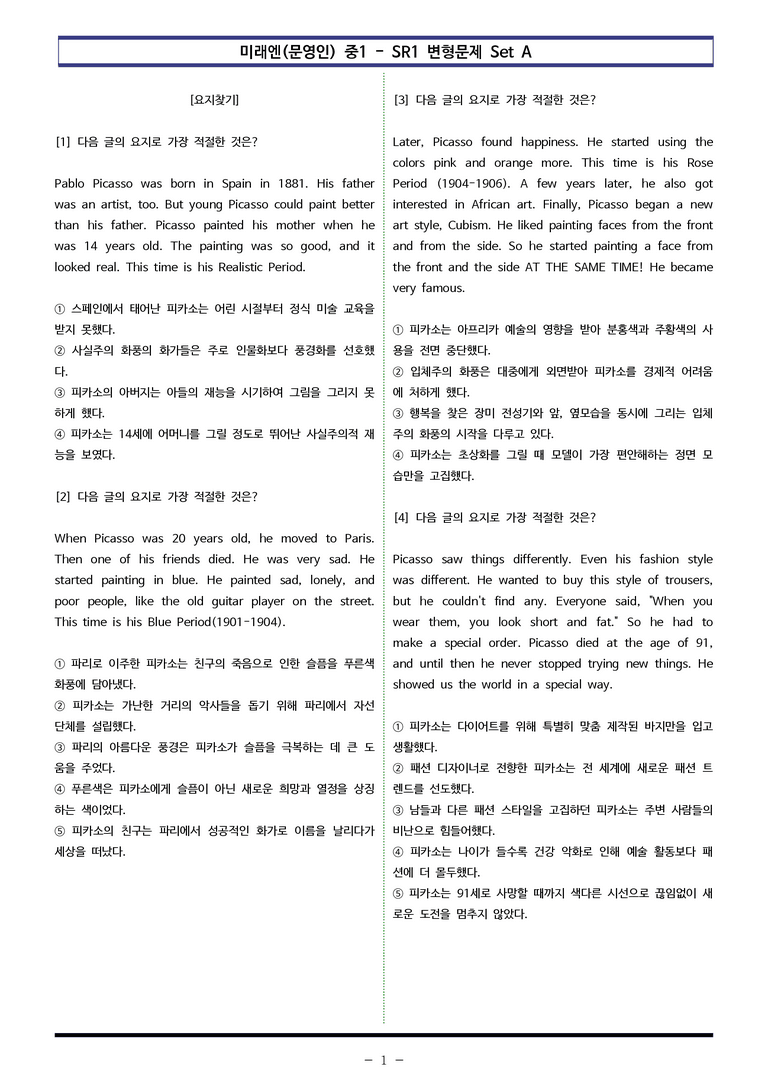 미래엔(문영인) 중1 - SR1 변형문제 Set A (60제) by 이쌤문제은행_preview_1