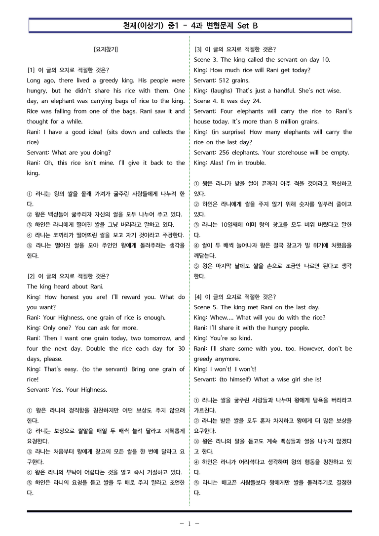 천재(이상기) 중1 - 4과 변형문제 Set B (100제) by 이쌤문제은행_preview_1