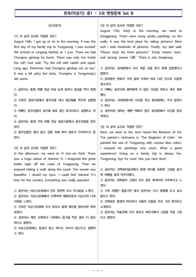 천재(이상기) 중1 - 5과 변형문제 Set B (110제) by 이쌤문제은행_preview_1