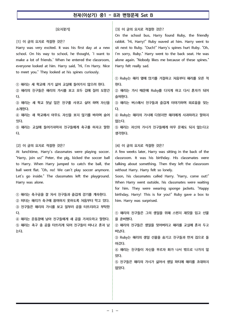 천재(이상기) 중1 - 8과 변형문제 Set B (130제) by 이쌤문제은행_preview_1