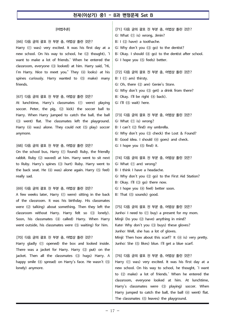 천재(이상기) 중1 - 8과 변형문제 Set B (130제) by 이쌤문제은행_preview_17