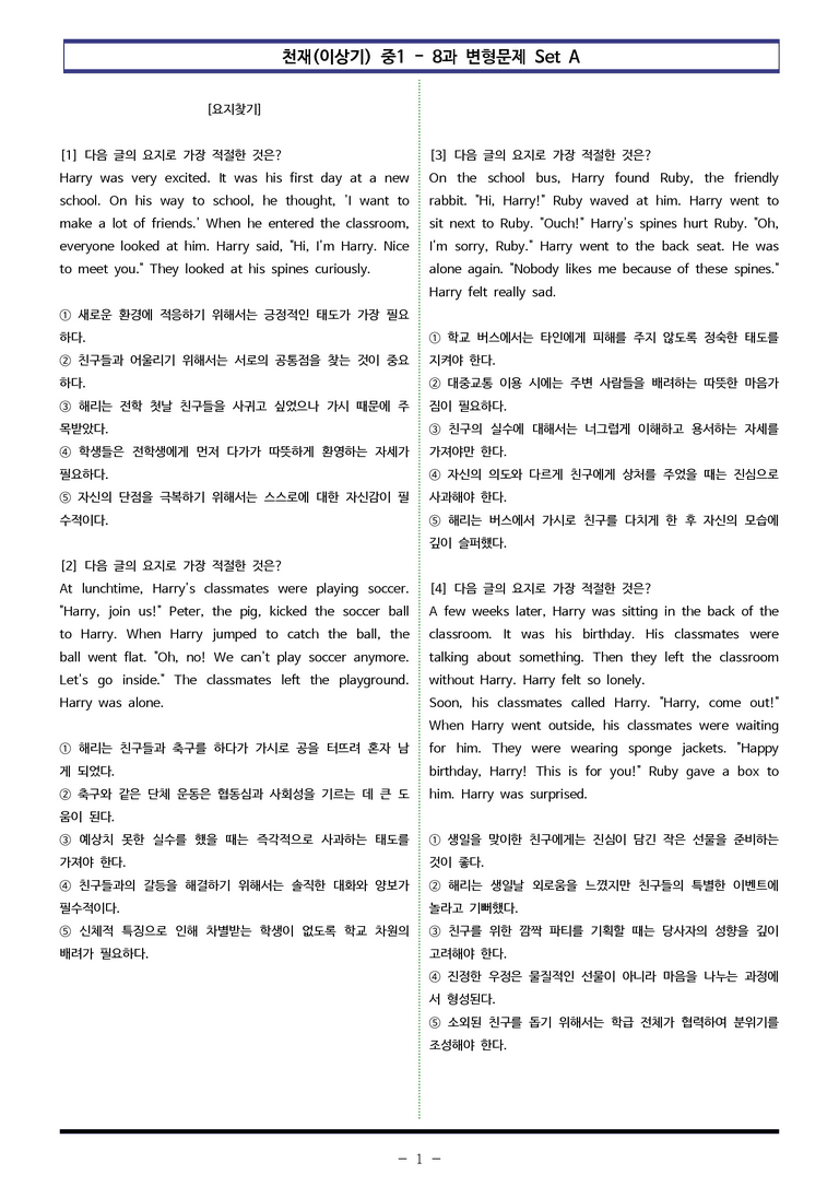 천재(이상기) 중1 - 8과 변형문제 Set AB 통합본 (260제) by 이쌤문제은행_preview_1