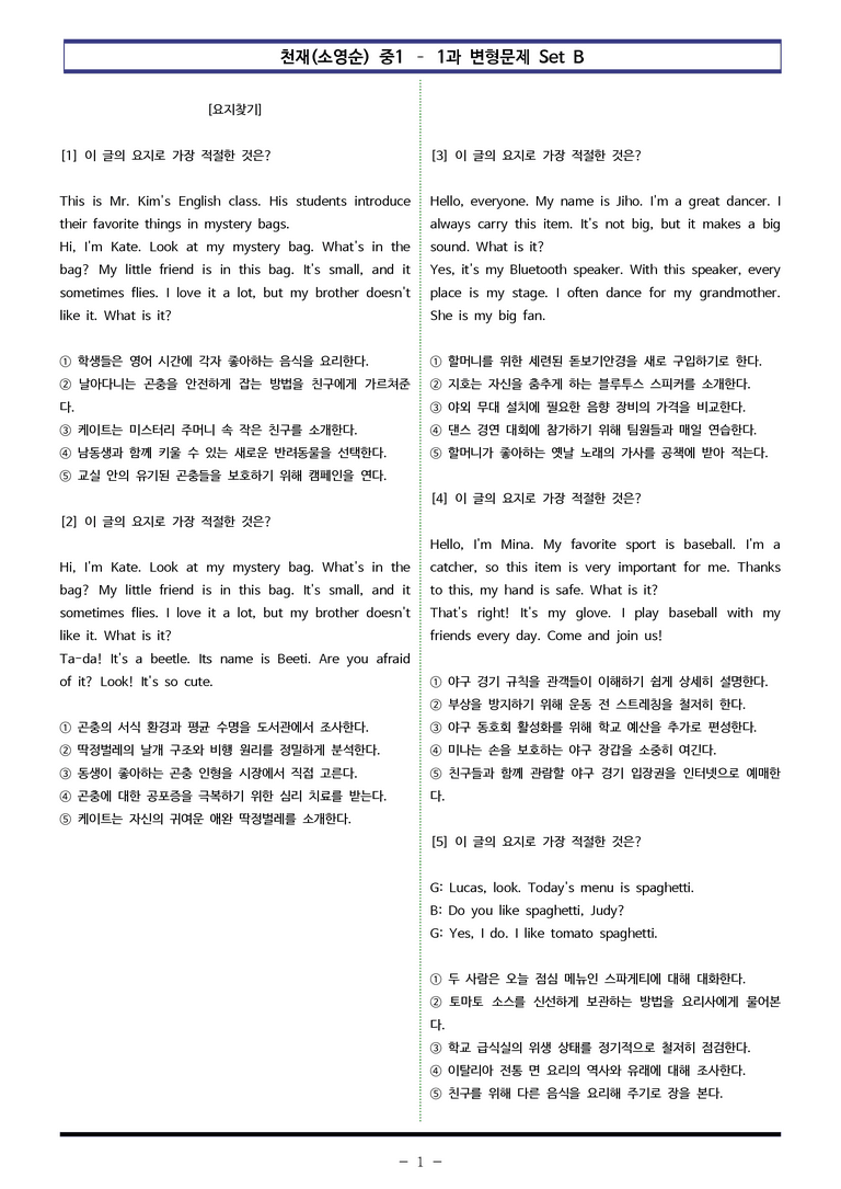 천재(소영순) 중1 - 1과 변형문제 Set B (100제) by 이쌤문제은행_preview_1
