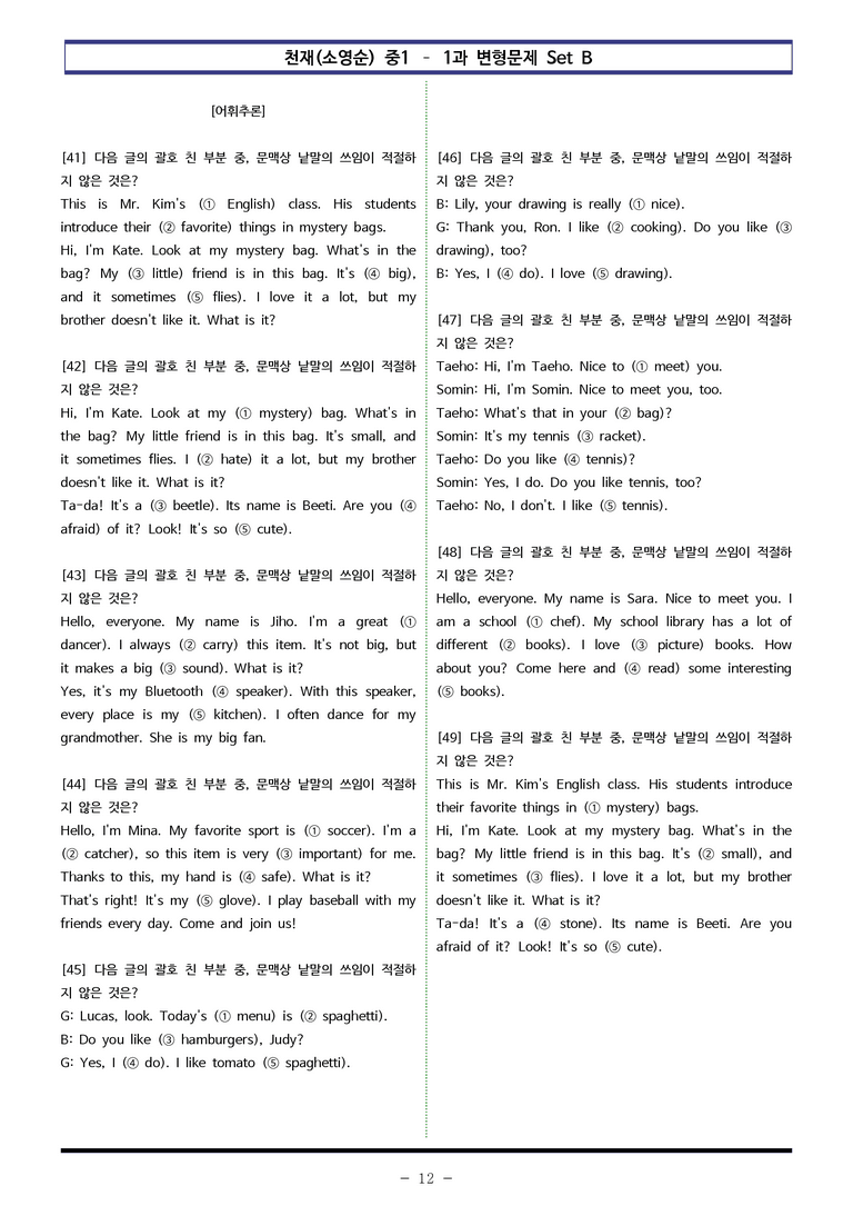 천재(소영순) 중1 - 1과 변형문제 Set B (100제) by 이쌤문제은행_preview_12