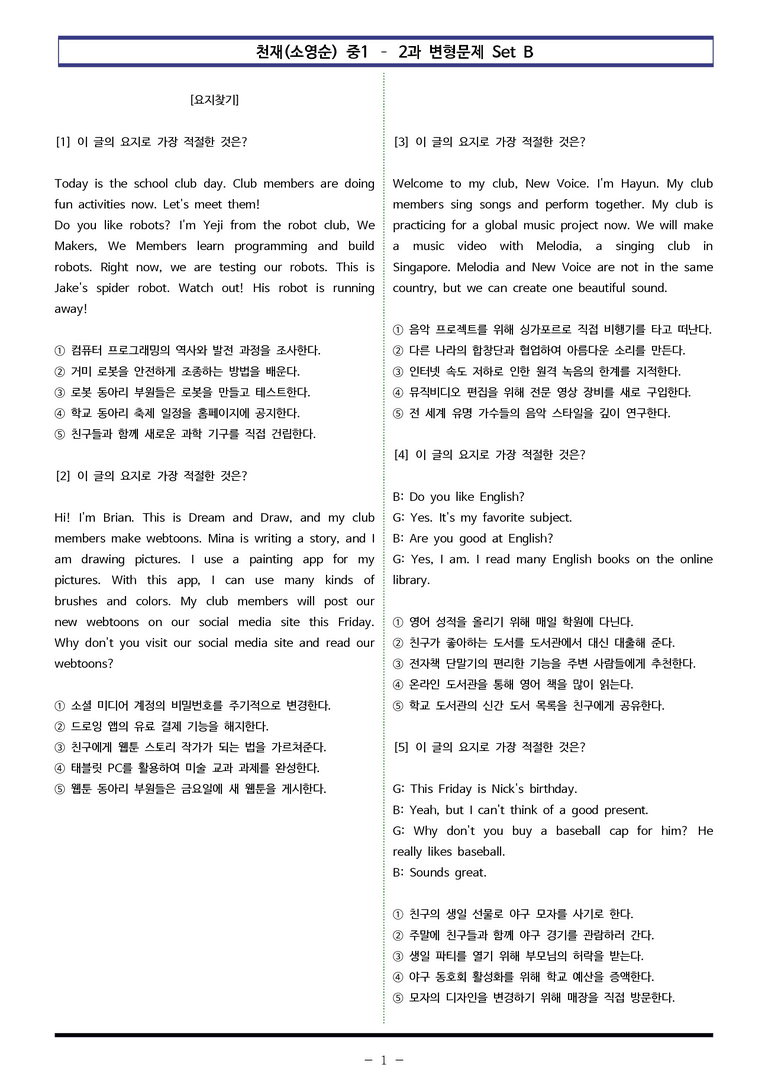 천재(소영순) 중1 - 2과 변형문제 Set B (100제) by 이쌤문제은행_preview_1