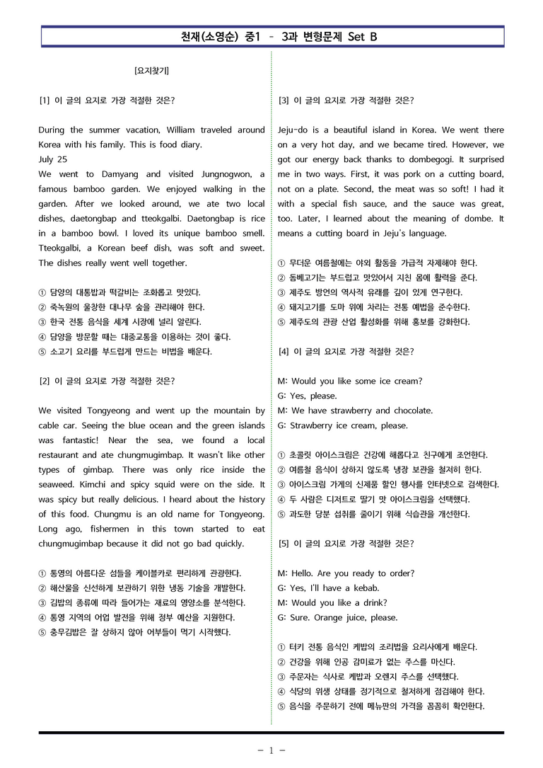 천재(소영순) 중1 - 4과 변형문제 Set B (100제) by 이쌤문제은행_preview_1