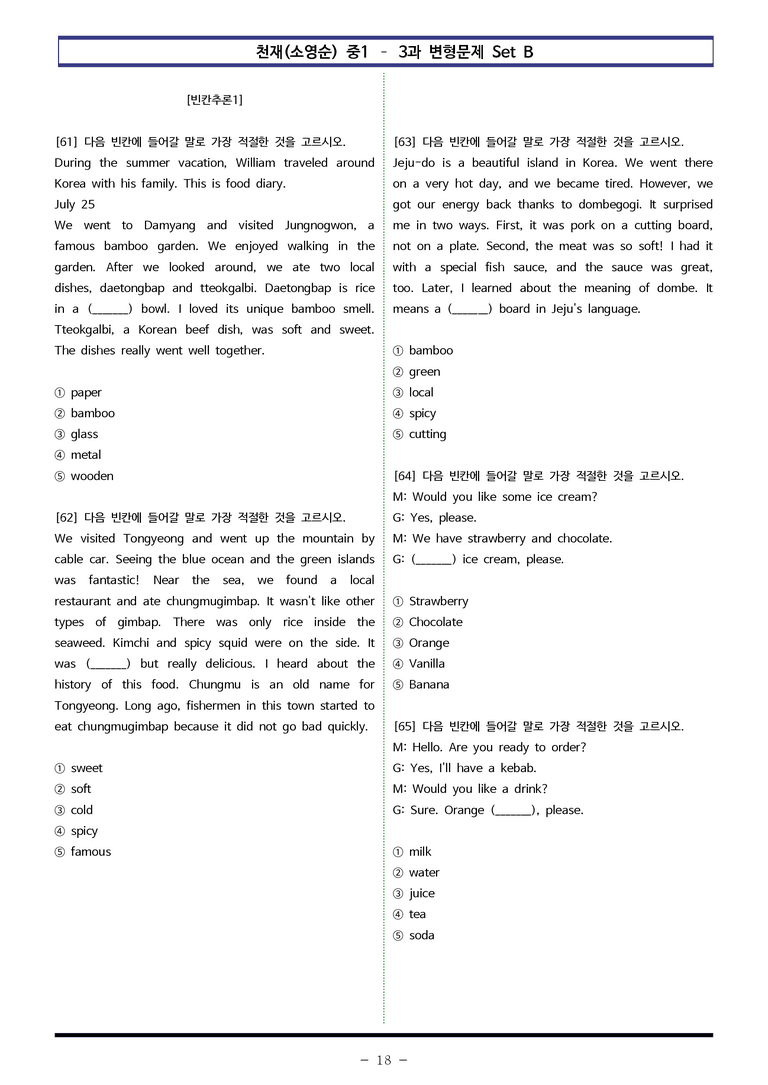 천재(소영순) 중1 - 4과 변형문제 Set B (100제) by 이쌤문제은행_preview_18
