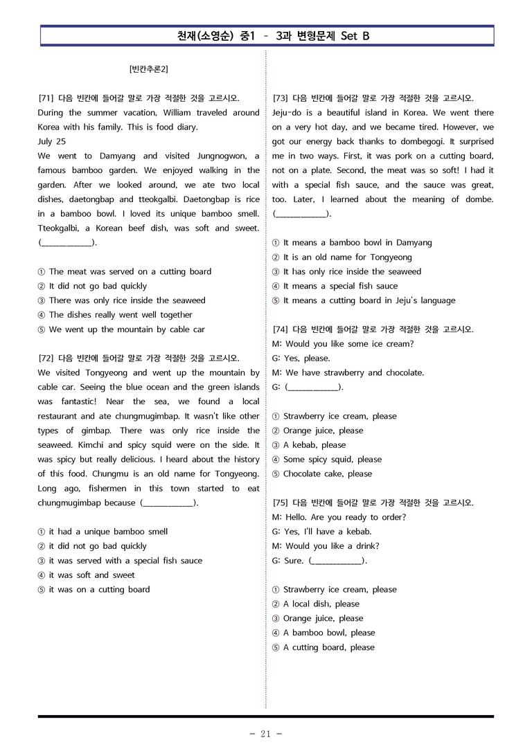 천재(소영순) 중1 - 4과 변형문제 Set B (100제) by 이쌤문제은행_preview_21