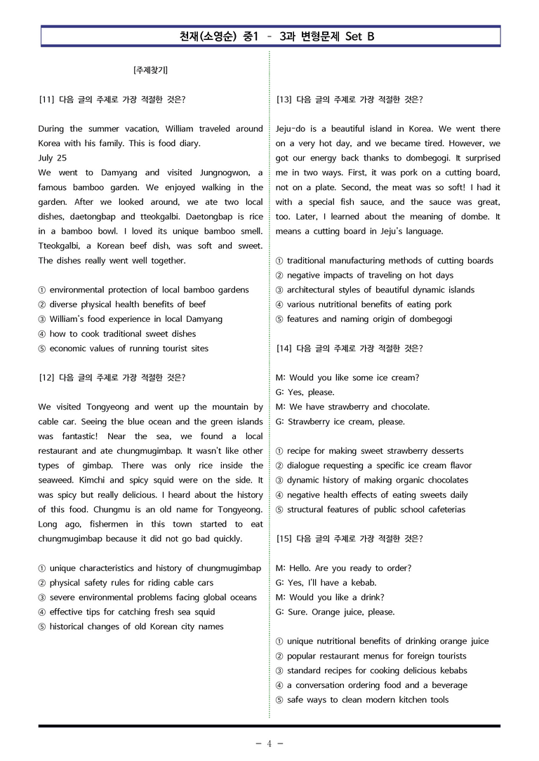 천재(소영순) 중1 - 4과 변형문제 Set B (100제) by 이쌤문제은행_preview_4