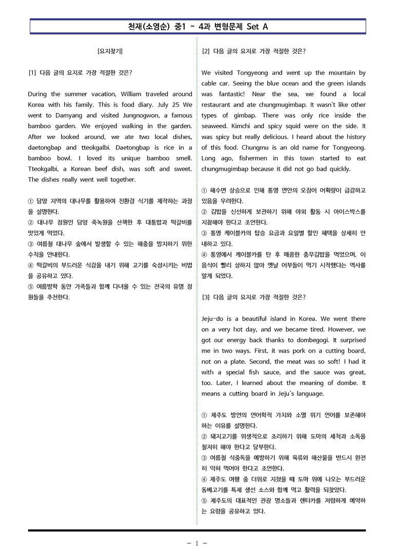 천재(소영순) 중1 - 4과 변형문제 Set AB 통합본 (200제) by 이쌤문제은행_preview_1