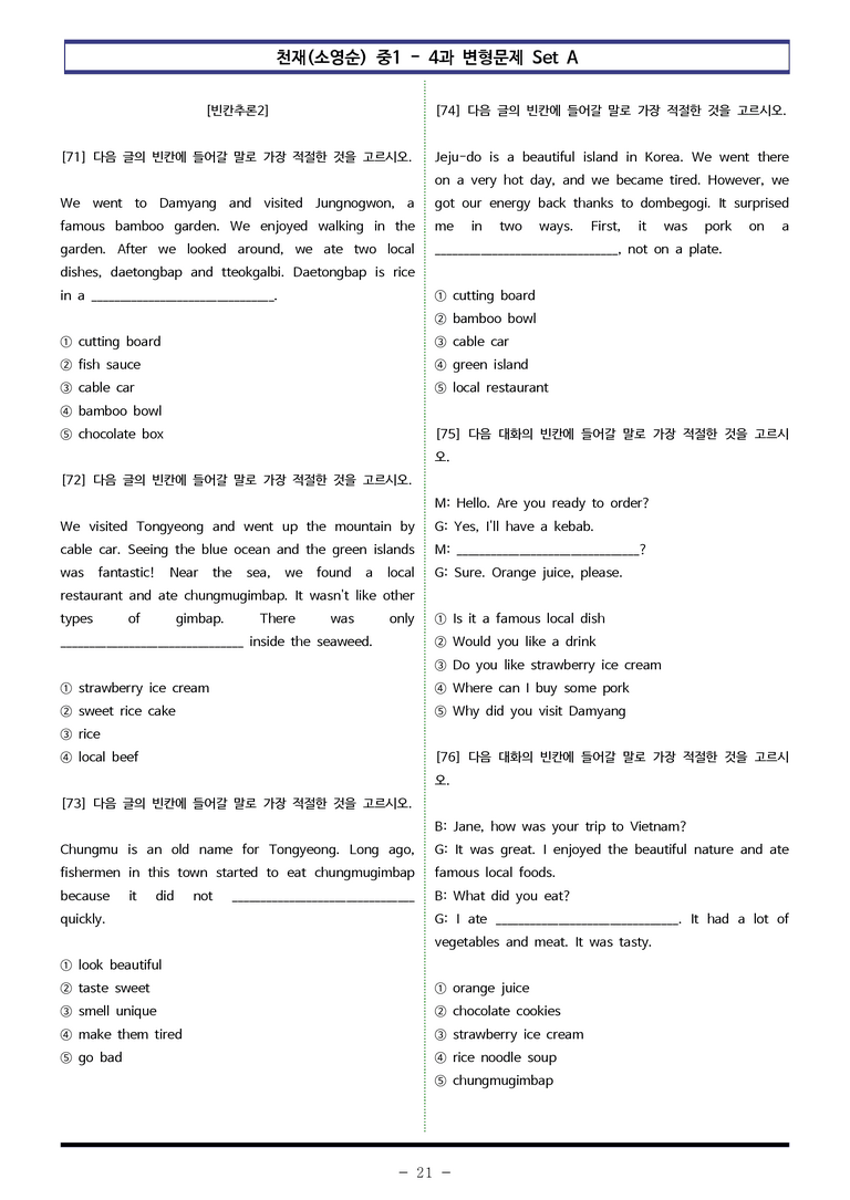 천재(소영순) 중1 - 4과 변형문제 Set AB 통합본 (200제) by 이쌤문제은행_preview_21