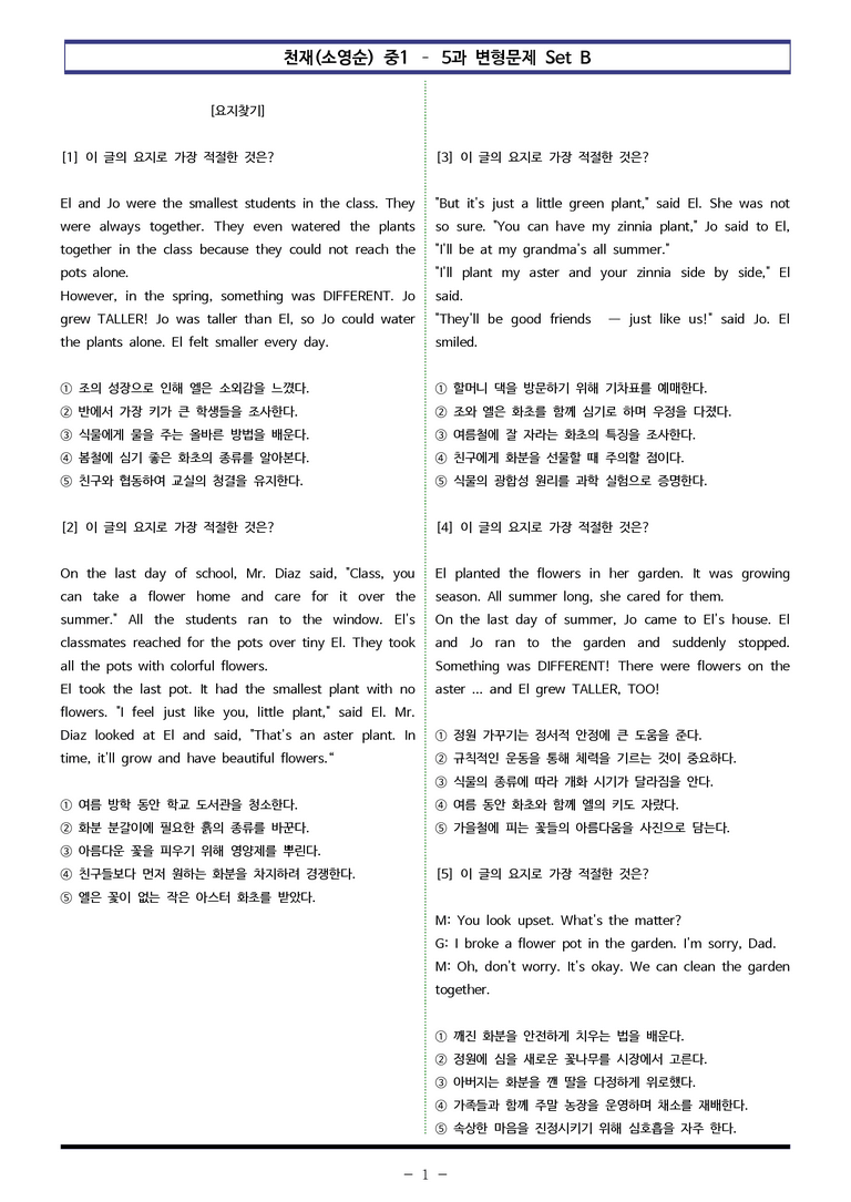 천재(소영순) 중1 - 5과 변형문제 Set B (110제) by 이쌤문제은행_preview_1