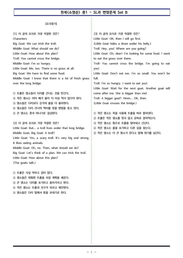 천재(소영순) 중1 - SL 변형문제 Set B (60제) by 이쌤문제은행_preview_1