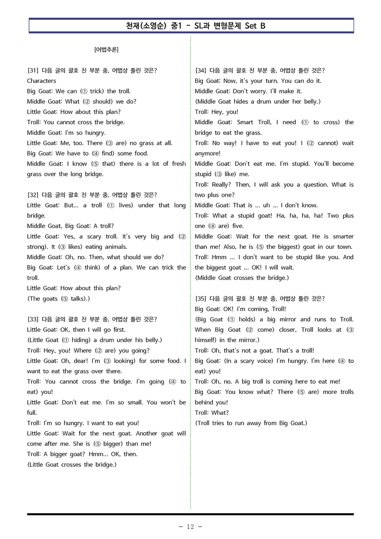 천재(소영순) 중1 - SL 변형문제 Set B (60제) by 이쌤문제은행_preview_12