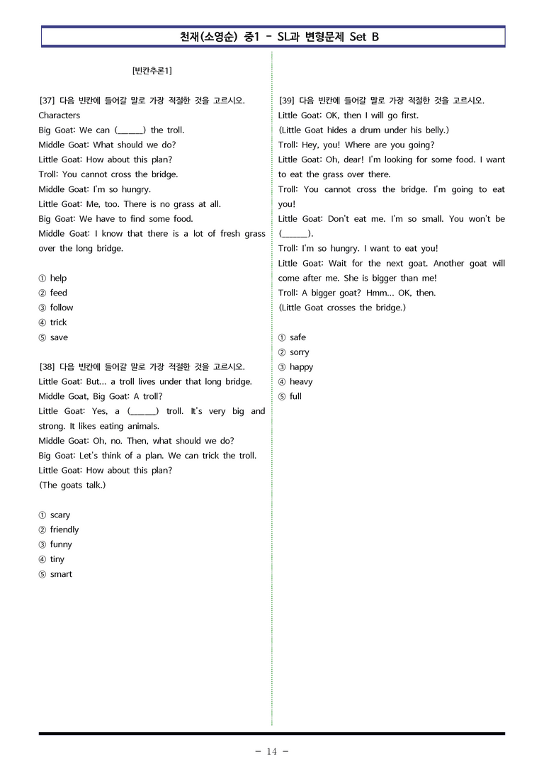 천재(소영순) 중1 - SL 변형문제 Set B (60제) by 이쌤문제은행_preview_14