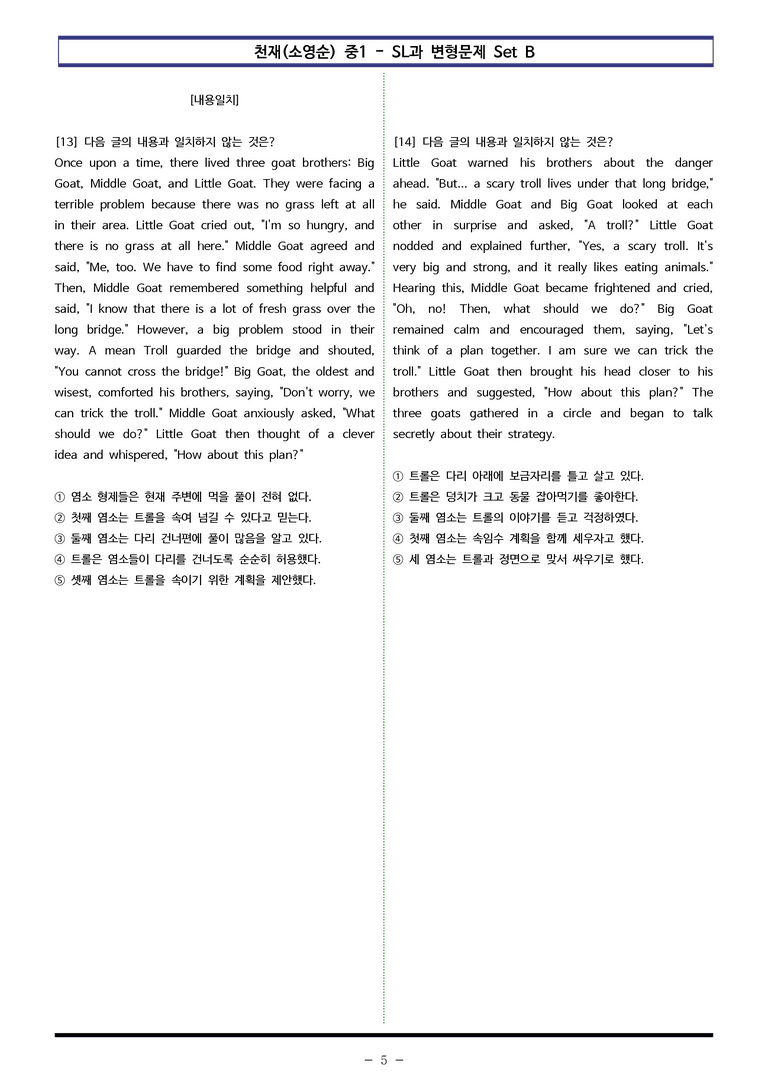천재(소영순) 중1 - SL 변형문제 Set B (60제) by 이쌤문제은행_preview_5