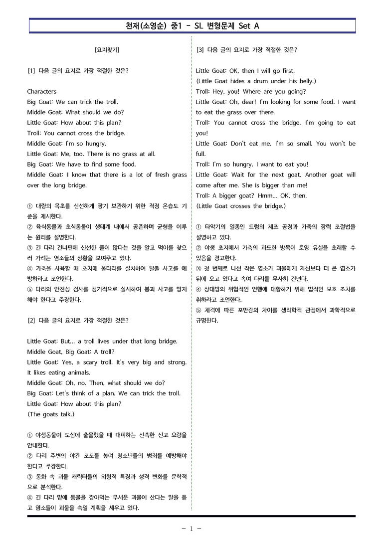 천재(소영순) 중1 - SL 변형문제 Set AB 통합본 (120제) by 이쌤문제은행_preview_1