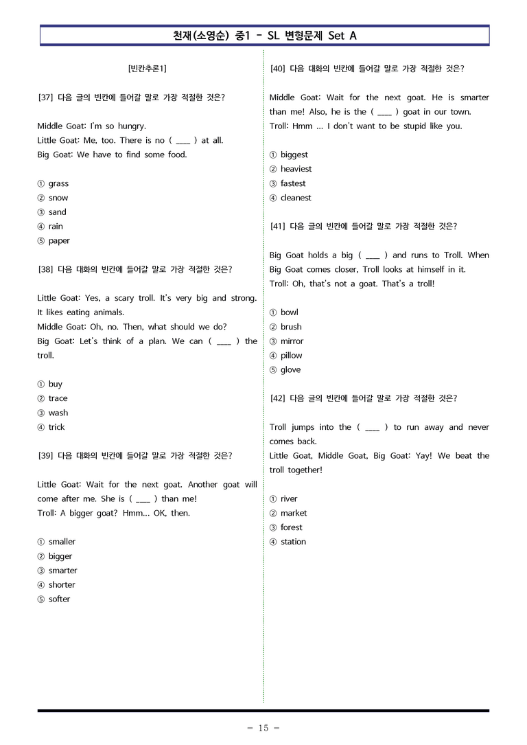 천재(소영순) 중1 - SL 변형문제 Set AB 통합본 (120제) by 이쌤문제은행_preview_15