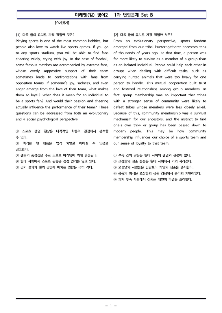 미래엔(김) 영어2 - 1과 변형문제 Set B (150제) by 이쌤문제은행_preview_1