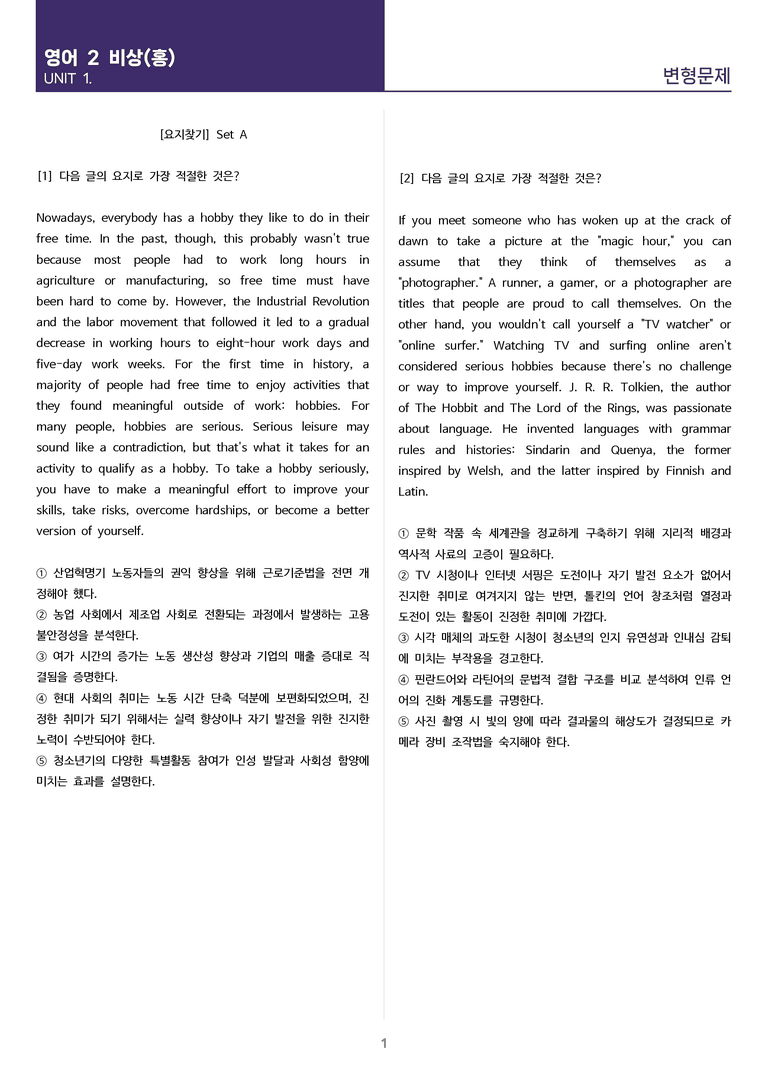 [고난도 객관식 변형문제] 고등 영어 Ⅱ 비상(홍) 1과 변형문제 Set AB 통합본 (280제)_preview_1