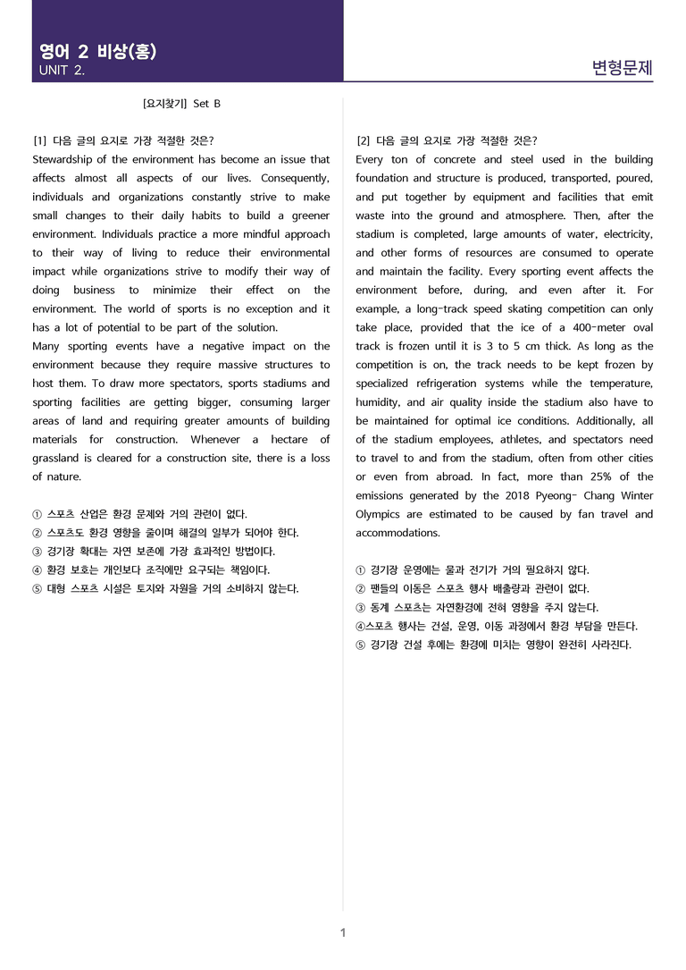 [고난도 객관식 변형문제] 고등 영어 Ⅱ 비상(홍) 2과 변형문제 Set B (150제)_preview_1