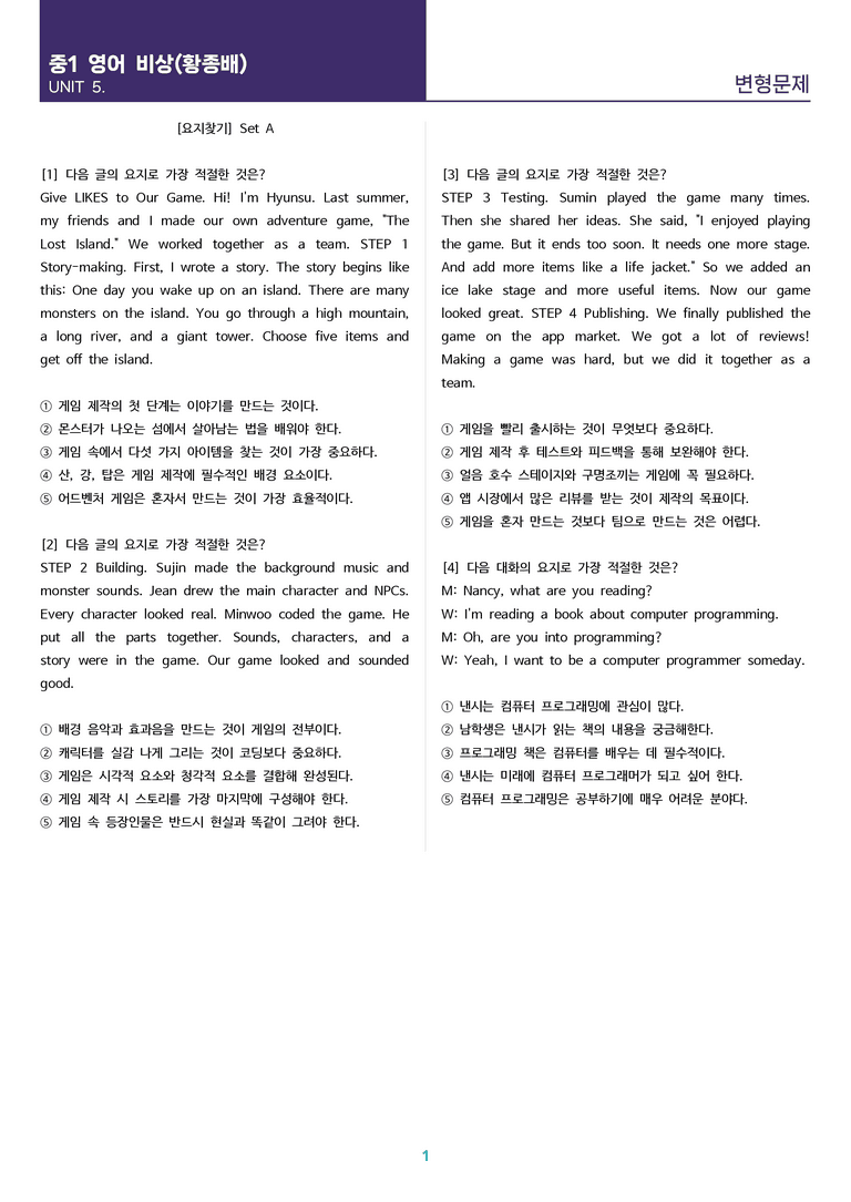[고난도 객관식 변형문제] 중학 영어 1 비상(황) 5과 변형문제 Set A (120제)_preview_1