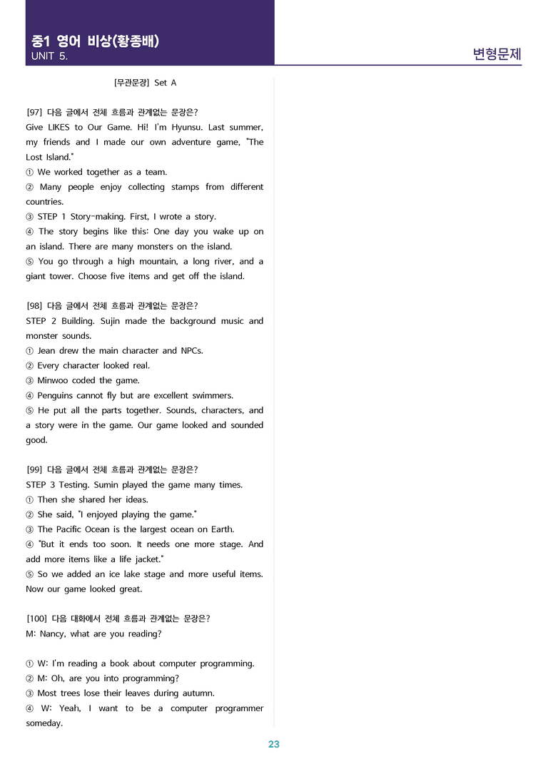[고난도 객관식 변형문제] 중학 영어 1 비상(황) 5과 변형문제 Set A (120제)_preview_23