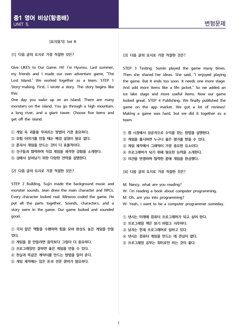 [고난도 객관식 변형문제] 중학 영어 1 비상(황) 5과 변형문제 Set B (120제)_preview_1