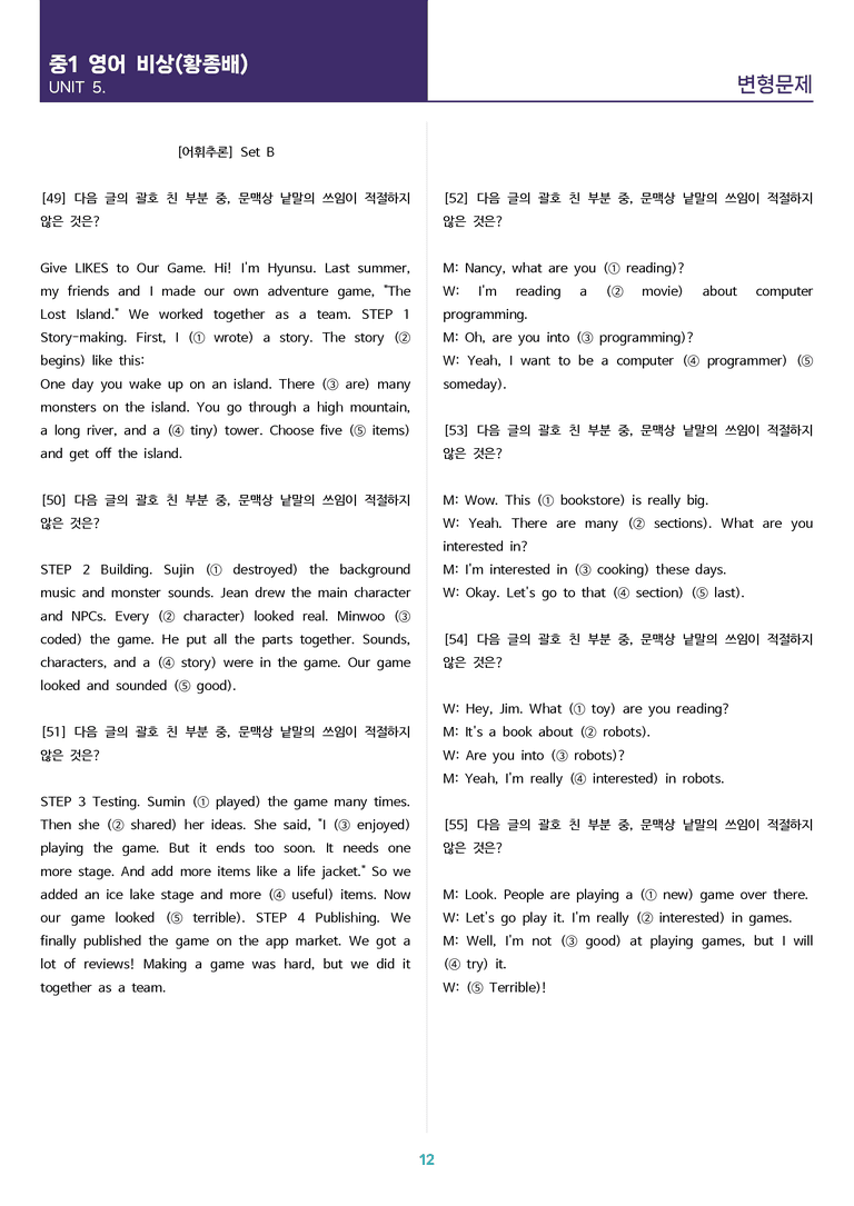 [고난도 객관식 변형문제] 중학 영어 1 비상(황) 5과 변형문제 Set B (120제)_preview_12