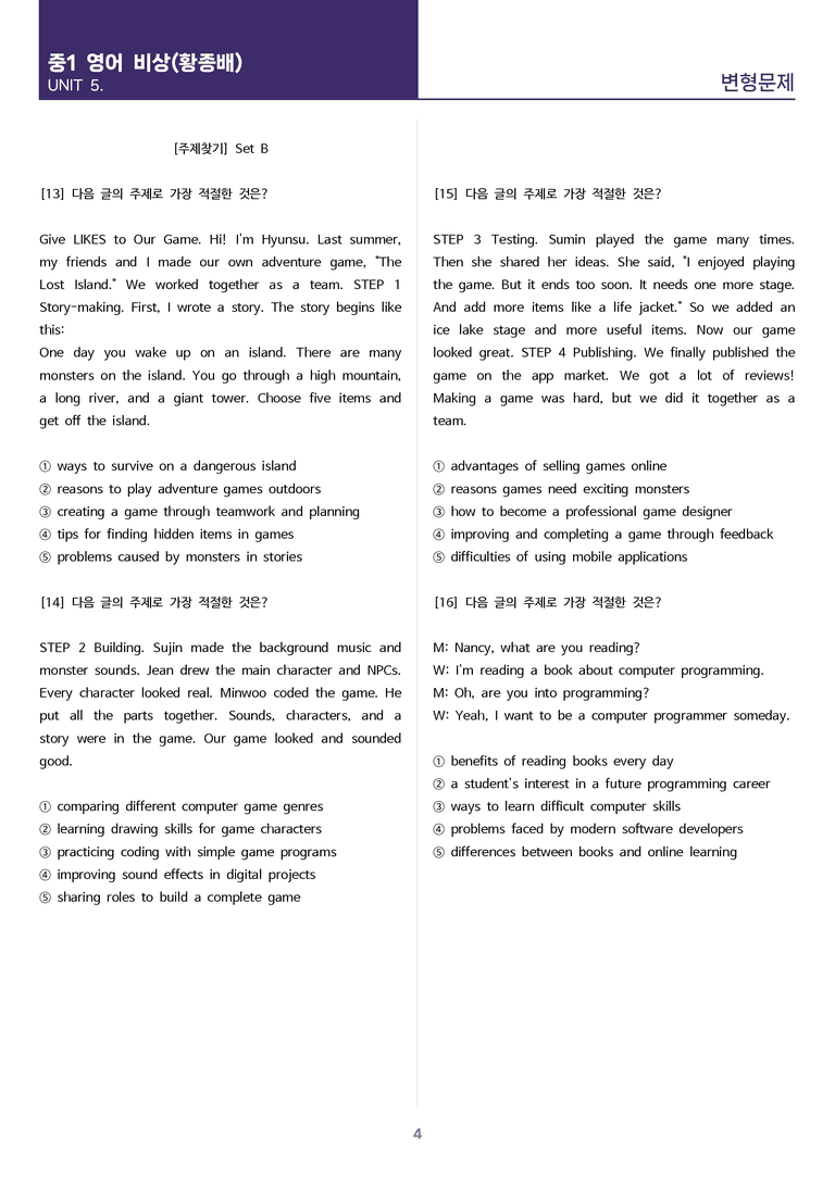 [고난도 객관식 변형문제] 중학 영어 1 비상(황) 5과 변형문제 Set B (120제)_preview_4