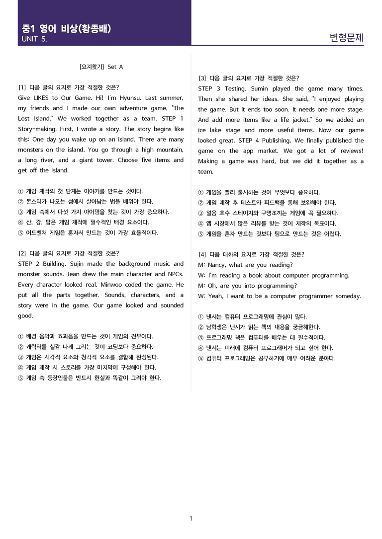 [고난도 객관식 변형문제] 중학 영어 1 비상(황) 5과 변형문제 Set AB 통합본 (240제)_preview_1