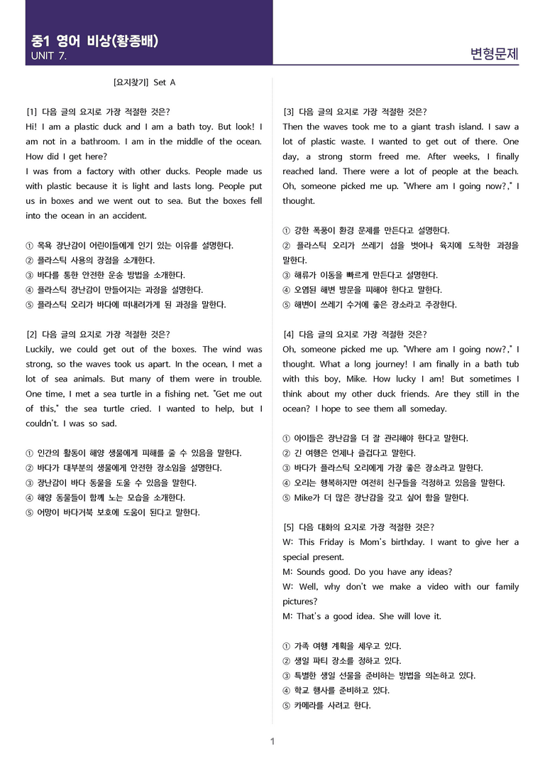 [고난도 객관식 변형문제] 중학 영어 1 비상(황) 7과 변형문제 Set A (130제)_preview_1