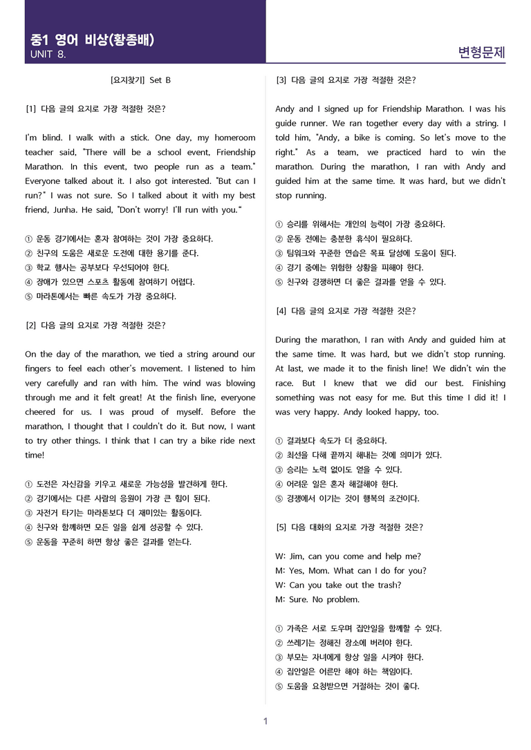 [고난도 객관식 변형문제] 중학 영어 1 비상(황) 8과 변형문제 Set B (140제)_preview_1
