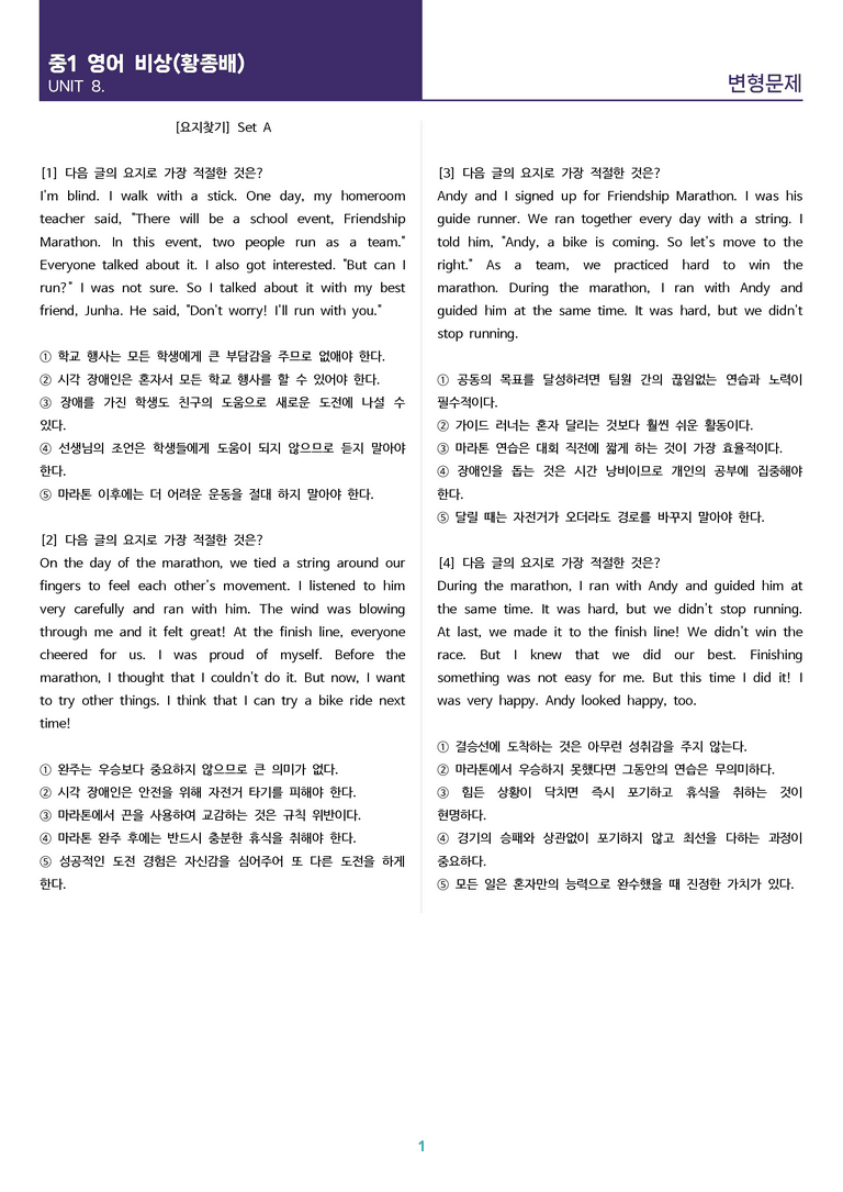 [고난도 객관식 변형문제] 중학 영어 1 비상(황) 8과 변형문제 Set AB 통합본 (280제)_preview_1