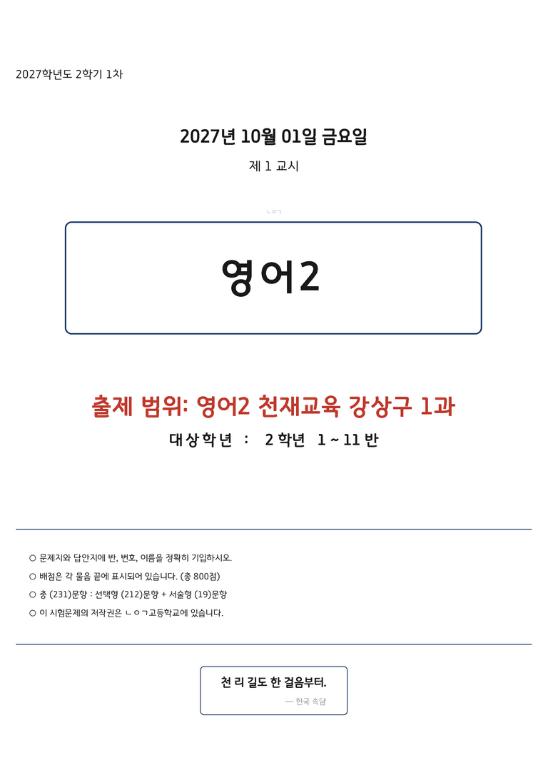 고등영어2 천재(강상구) 1과 변형문제 231문항 by 노유기_preview_1