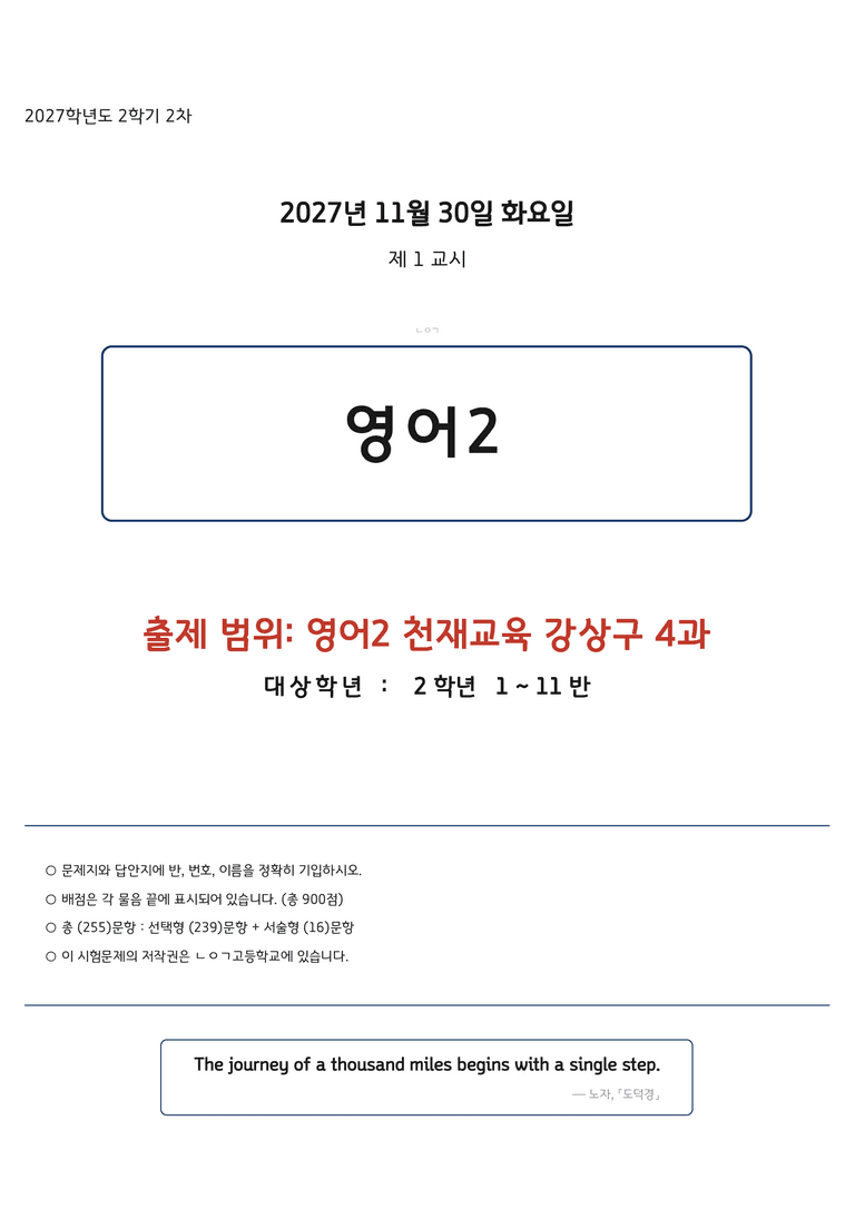 고등영어2 천재(강상구) 4과 변형문제 255문항 by 노유기_preview_1