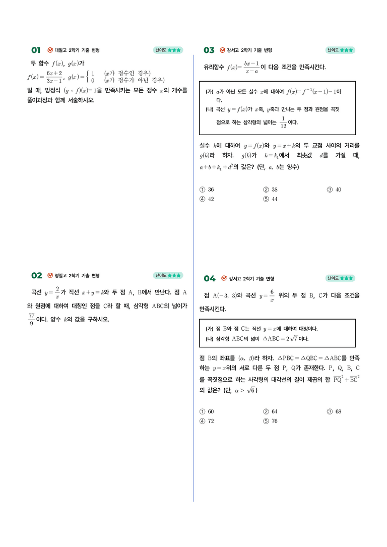 3-2 유리함수와 무리함수 | STEP4 고난도 기출변형_preview_1