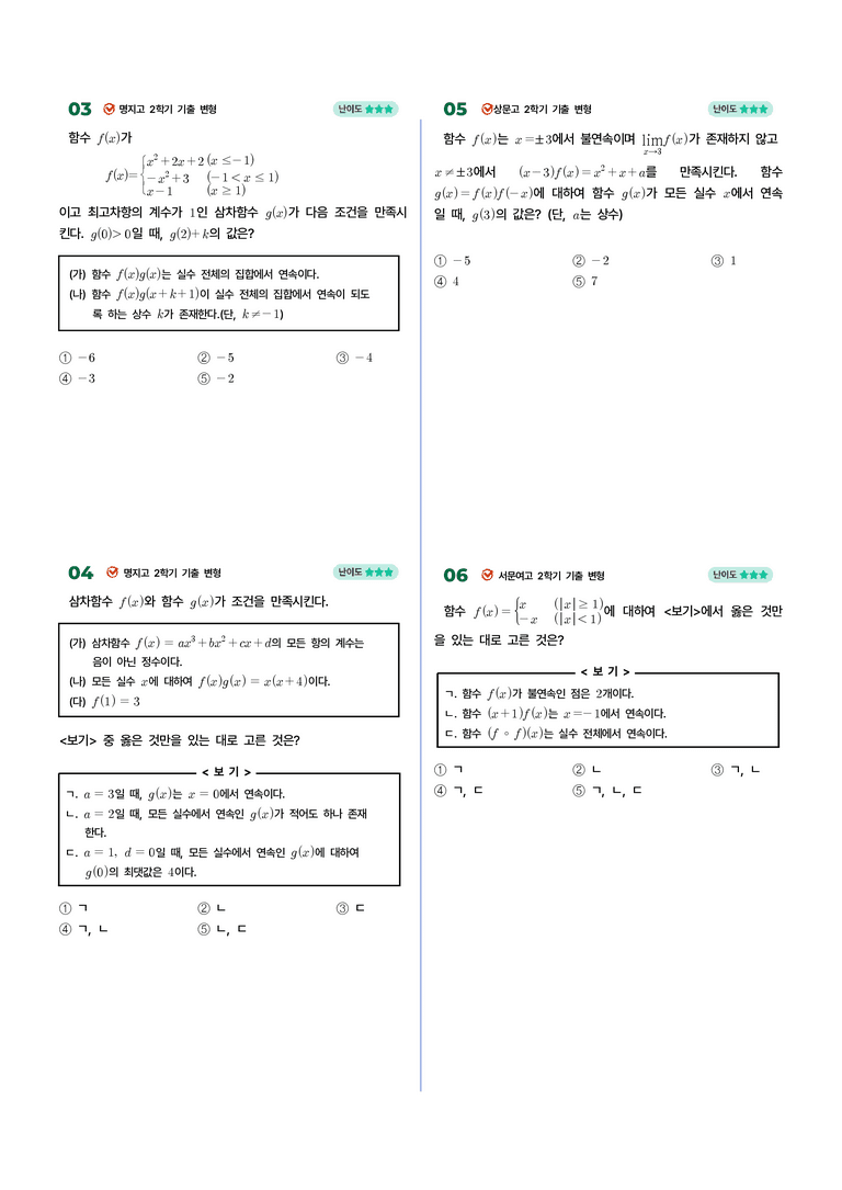 1-1 함수의 연속 | STEP4 고난도 기출변형_preview_2