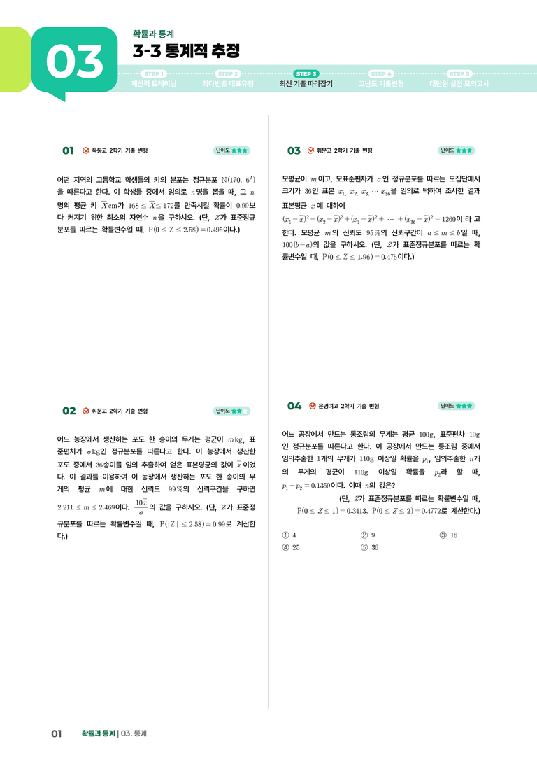 3-3 통계적 추정 | STEP3 최신기출변형_preview_1