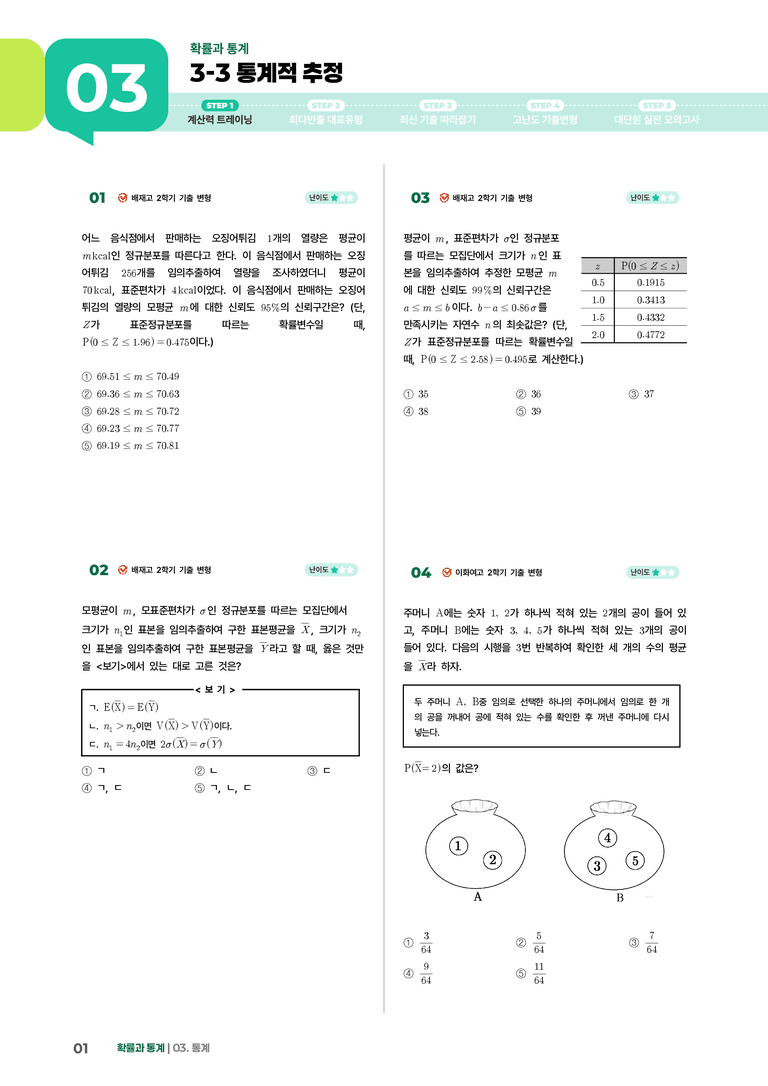 3-3 통계적 추정 | STEP1 개념확인문제_preview_1