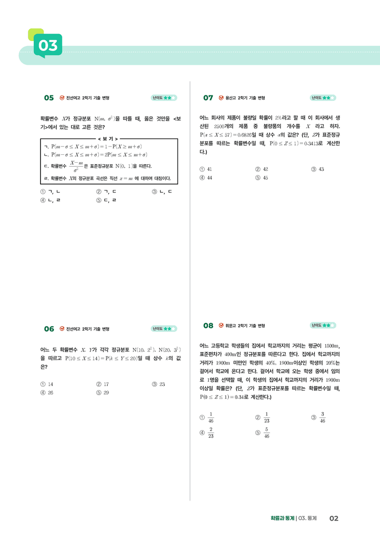 3-2 연속확률분포 | STEP2 최다빈출대표유형_preview_2