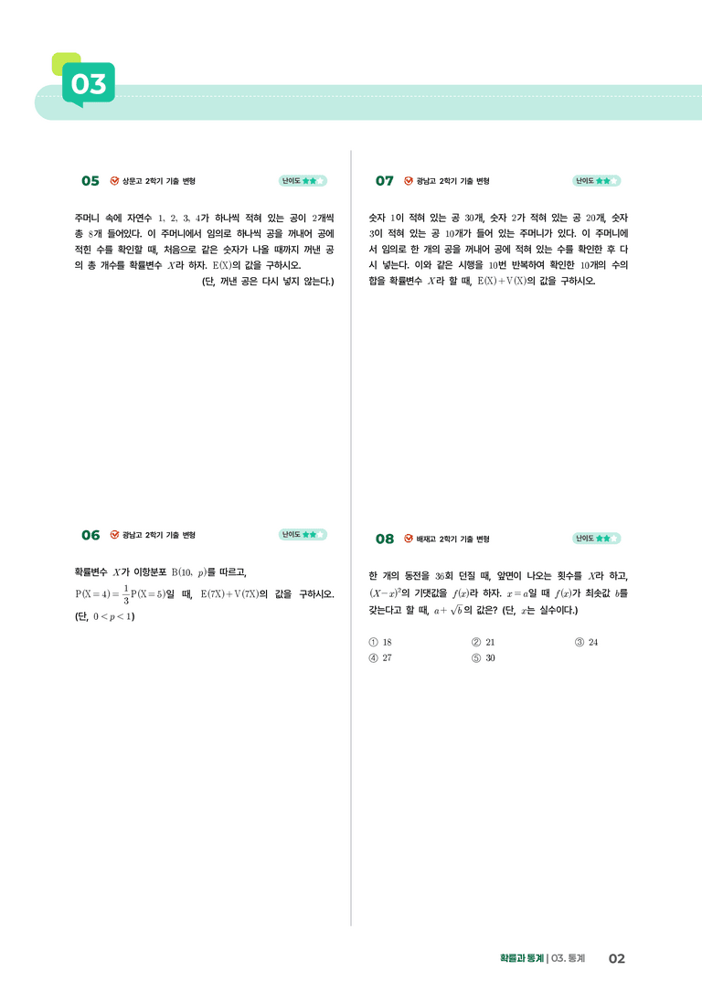 3-1 확률분포 | STEP2 최다빈출대표유형_preview_2
