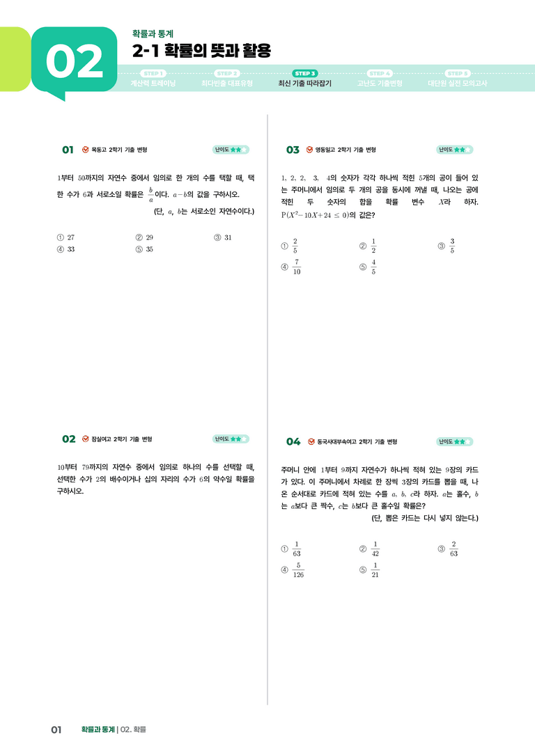 2-1 확률의 뜻과 활용 | STEP3 최신기출변형_preview_1