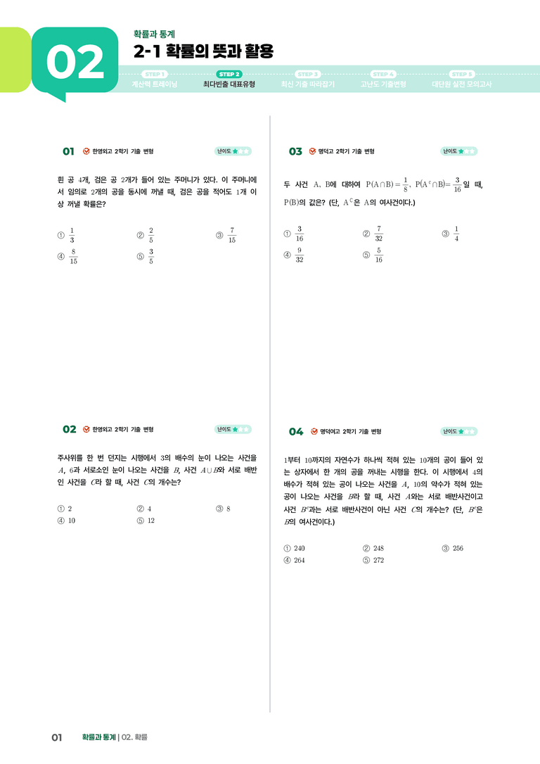 2-1 확률의 뜻과 활용 | STEP2 최다빈출대표유형_preview_1