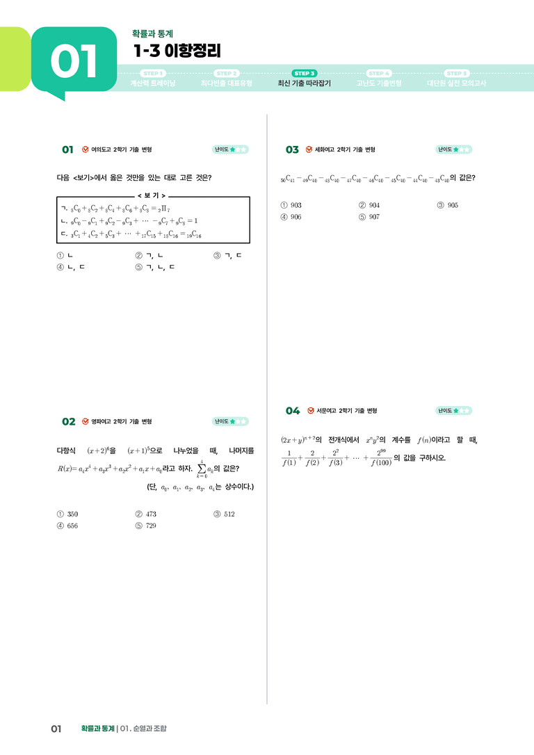 1-3 이항정리 | STEP3 최신기출변형_preview_1