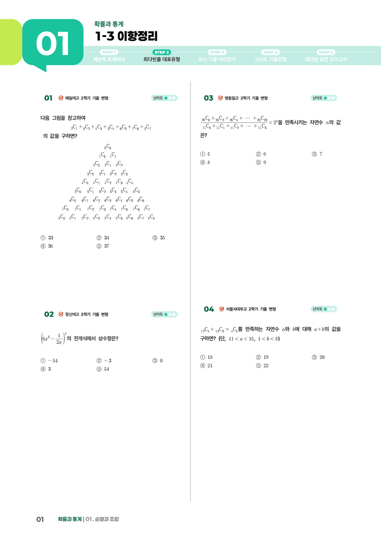 1-3 이항정리 | STEP2 최다빈출대표유형_preview_1